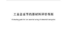 GB／T 29115-2012 工业企业节约原材料评价导则