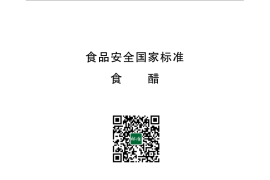 GB 2719-2018 食品安全国家标准 食醋