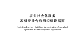 GB／T 43621-2023 农业社会化服务 农机专业合作组织建设指南