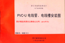 98浙D3 PVC-U 电线管、电线槽安装图