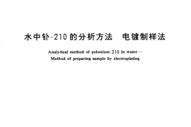GB／T 12376-1990 水中钋-210的分析方法 电镀制样法