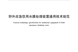 GB／T 30298-2013 野外应急饮用水膜处理装置通用技术规范
