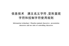 GB／T 36645-2018 信息技术 满文名义字符、变形显现字符和控制字符使用规则