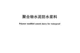 JCT2090-2011 聚合物水泥防水浆料