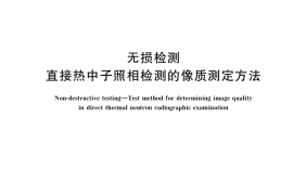 GB／T 34641-2017 无损检测 直接热中子照相检测的像质测定方法