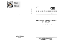 GB／T 32960.1-2016 电动汽车远程服务与管理系统技术规范 第1部分：总则(1)