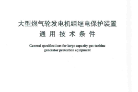DLT1505-2016 大型燃气轮发电机组继电保护装置通用技术条件