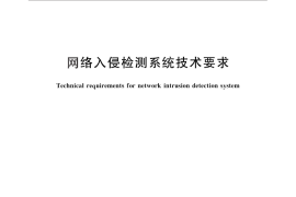 GB／T 26269-2010 网络入侵检测系统技术要求