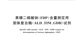GB／T 32226-2015 果糖二磷酸钠（FDP）含量测定用固体复合酶（ALD、TIM、GDH）试剂