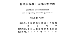 CECS203-2006 自密实混凝土应用技术规程