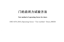GBT29555-2013 门的启闭力试验方法
