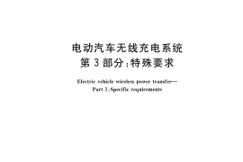 GB／T 38775.3-2020 电动汽车无线充电系统 第3部分：特殊要求