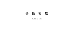 GB／T 1504-2024 铸铁轧辊