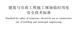 JGJT 46-2024建筑与市政工程施工现场临时用电安全技术标准