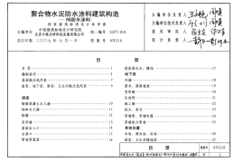 07CJ10 聚合物水泥防水涂料建筑构造