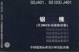 02J401、02（03）J401.钢梯