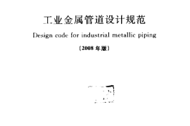 GB50316-2000 工业金属管道设计规范(2008年版)