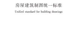 GBT50001-2017 房屋建筑制图统一标准