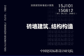 15J101 砖墙建筑、结构构造