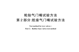 GB／T 9766.2-2024 轮胎气门嘴试验方法 第2部分：胶座气门嘴试验方法