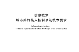 GB／T 40785-2021 信息技术 城市路灯接入控制系统技术要求