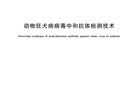 GB／T 34739-2017 动物狂犬病病毒中和抗体检测技术