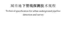 CJJ61-2017 城市地下管线探测技术规程