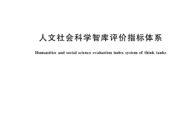 GB／T 40106-2021 人文社会科学智库评价指标体系