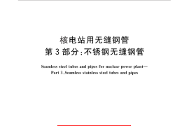 GB／T 24512.3-2014 核电站用无缝钢管 第3部分：不锈钢无缝钢管