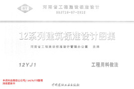 12YJ1 工程用料做法