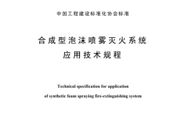 CECS156-2004 合成型泡沫喷雾灭火系统应用技术规程