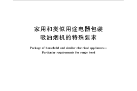 GB／T 22939.2-2008 家用和类似用途电器包装 吸油烟机的特殊要求