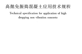 JGJT296-2013 高抛免振捣混凝土应用技术规程