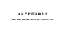 GBT23451-2009 建筑用轻质隔墙条板