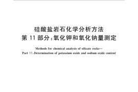 GB／T 14506.11-2010 硅酸盐岩石化学分析方法 第11部分：氧化钾和氧化钠量测定