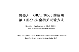 GB∕Z 43202.1-2024 机器人 GB∕T 36530的应用 第1部分：安全相关试验方法