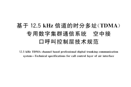 GB／T 34992-2017 基于12.5kHz信道的时分多址（TDMA）专用数字集群通信系统 空中接口呼叫控制层技术规范