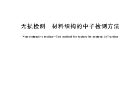 GB／T 40307-2021 无损检测 材料织构的中子检测方法
