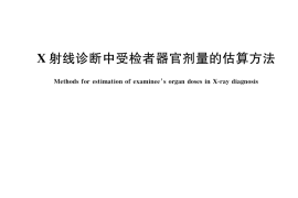 GB／T 16137-2021 X射线诊断中受检者器官剂量的估算方法