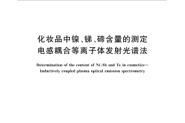 GB／T 33307-2016 化妆品中镍、锑、碲含量的测定 电感耦合等离子体发射光谱法