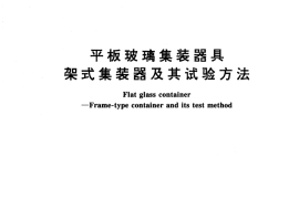 GB／T 6382.1-1995 平板玻璃集装器具 架式集装器及其试验方法