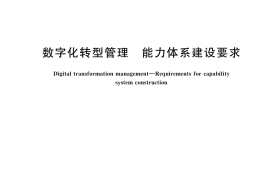 GB／T 45988-2025 数字化转型管理 能力体系建设要求