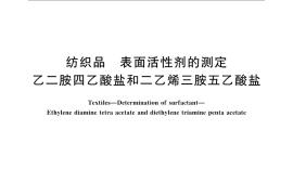 GB／T 23323-2009 纺织品 表面活性剂的测定 乙二胺四乙酸盐和二乙烯三胺五乙酸盐