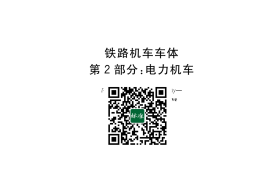 GB／T 25334.2-2023 铁路机车车体 第2部分：电力机车