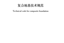 GBT50783-2012 复合地基技术规范