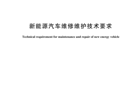 GBT 44510-2024 新能源汽车维修维护技术要求