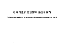 DLT1500-2016 电网气象灾害预警系统技术规范