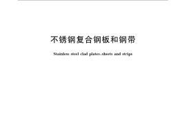 GB／T 8165-2008 不锈钢复合钢板和钢带