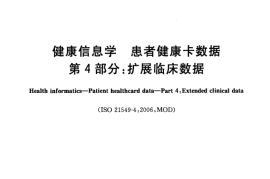 GB／T 21715.4-2011 健康信息学 患者健康卡数据 第4部分：扩展临床数据(1)