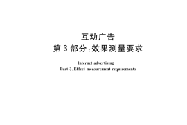 GB／T 34090.3-2017 互动广告 第3部分：效果测量要求